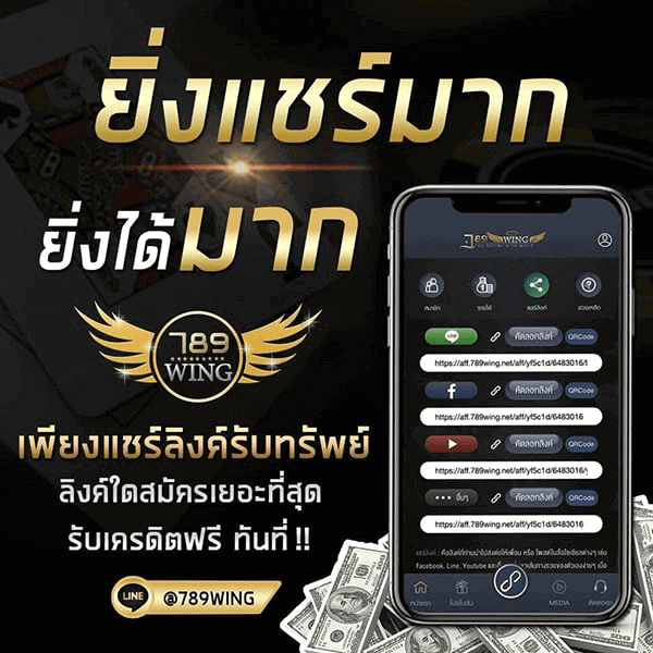 789wing แชร์ลิงค์รับทรัพย์