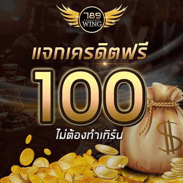 789wing เครดิตฟรี 100