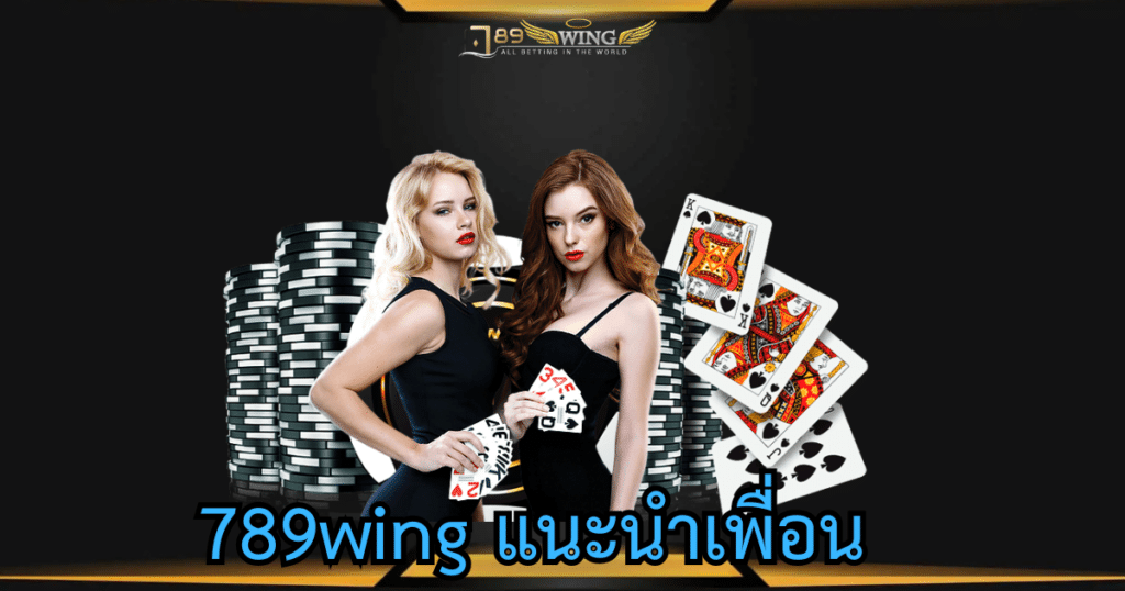 789wing แนะนำเพื่อน