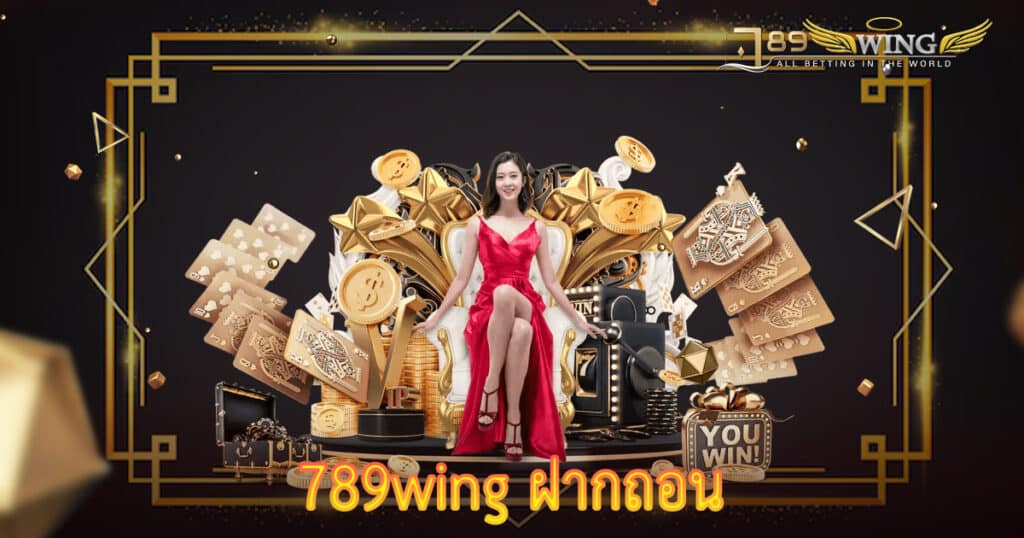 789wing ฝากถอน