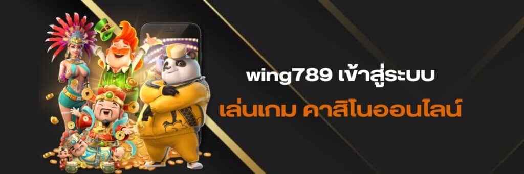 wing789 เข้าสู่ระบบ ล่าสุด, wing789 login