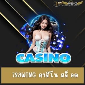 789wing คาสิโน สล็ อต