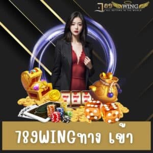 789wingทาง เข้า