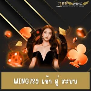 wing789 เข้า สู่ ระบบ