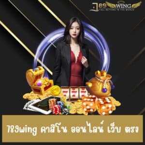 789wing คาสิโน ออนไลน์ เว็บ ตรง