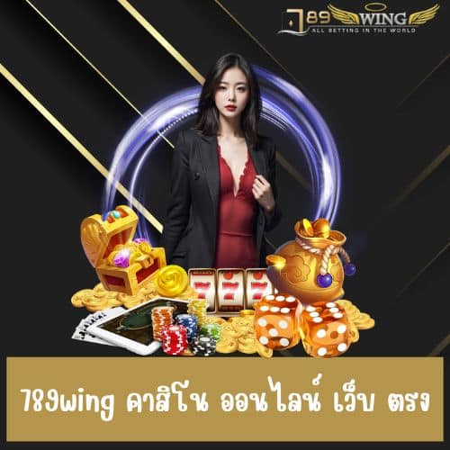 789wing คาสิโน ออนไลน์ เว็บ ตรง