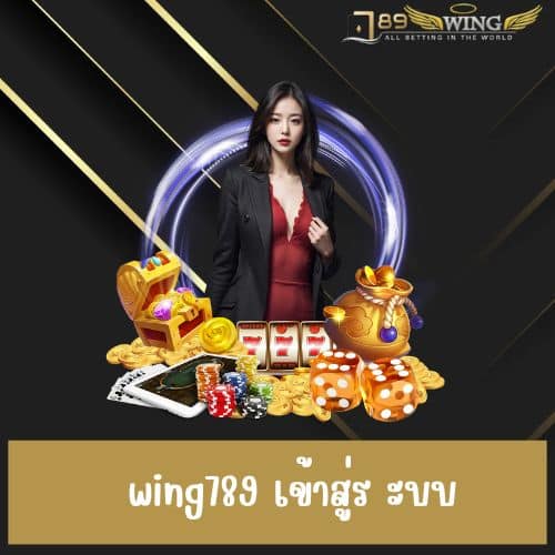 wing789 เข้าสู่ร ะบบ