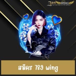 สมัคร 789 wing