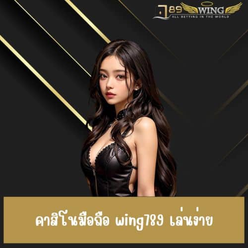 คาสิโนมือถือ wing789 เล่นง่าย