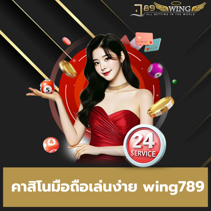 คาสิโนมือถือเล่นง่าย wing789 - 789wing-th.info
