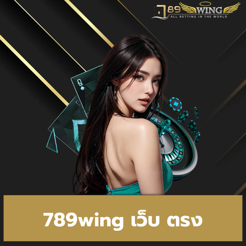 789wing เว็บ ตรง - 789wing-th.info