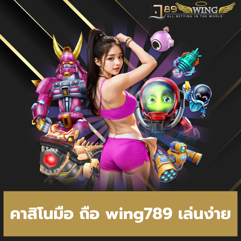 คาสิโนมือ ถือ wing789 เล่นง่าย - 789wing-th.info